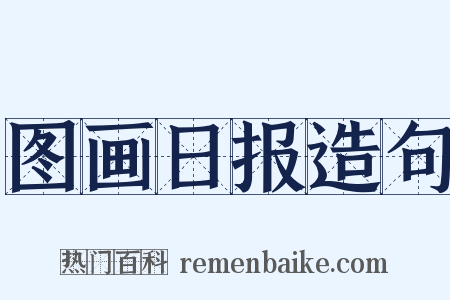 图画日报造句是什么意思的图片